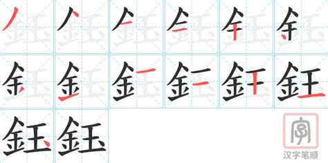 鈺筆劃|鈺的意思，鈺字的意思